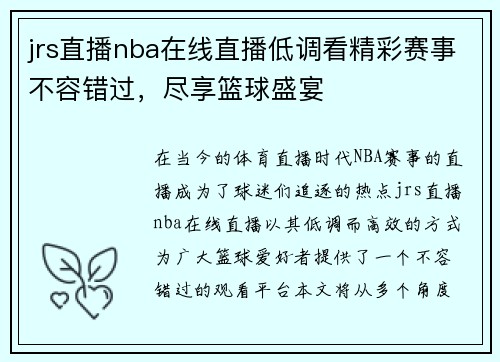 jrs直播nba在线直播低调看精彩赛事不容错过，尽享篮球盛宴