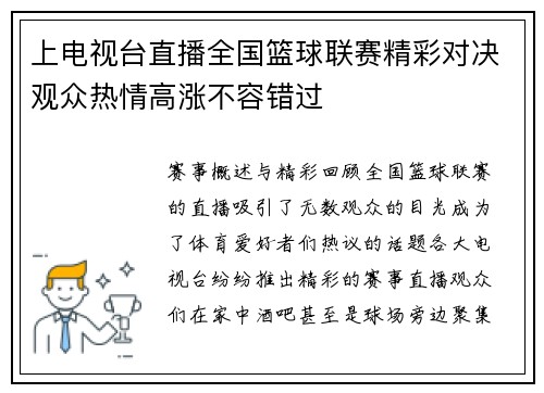 上电视台直播全国篮球联赛精彩对决观众热情高涨不容错过