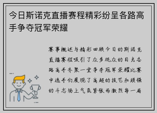 今日斯诺克直播赛程精彩纷呈各路高手争夺冠军荣耀