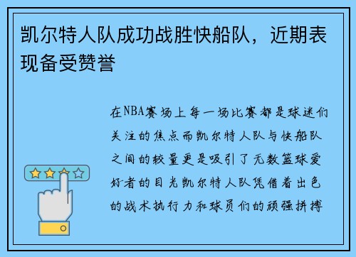 凯尔特人队成功战胜快船队，近期表现备受赞誉