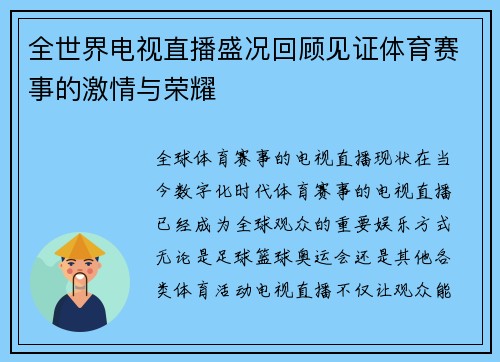 全世界电视直播盛况回顾见证体育赛事的激情与荣耀