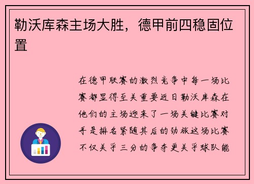 勒沃库森主场大胜，德甲前四稳固位置
