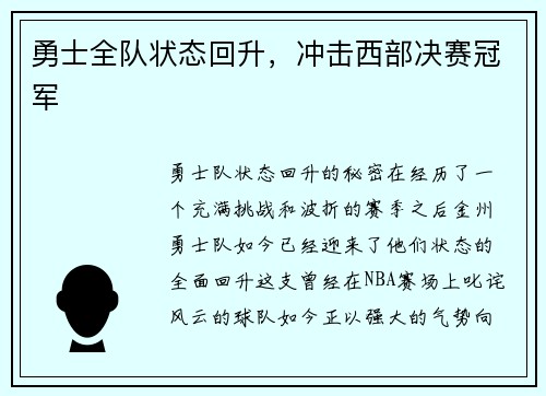 勇士全队状态回升，冲击西部决赛冠军