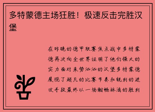 多特蒙德主场狂胜！极速反击完胜汉堡