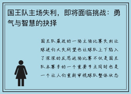 国王队主场失利，即将面临挑战：勇气与智慧的抉择