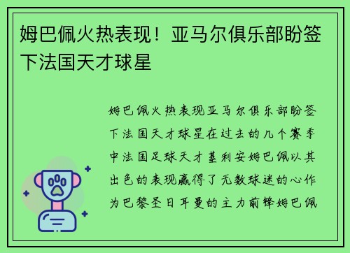 姆巴佩火热表现！亚马尔俱乐部盼签下法国天才球星