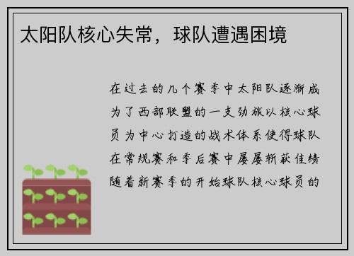 太阳队核心失常，球队遭遇困境