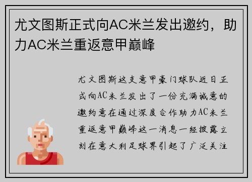尤文图斯正式向AC米兰发出邀约，助力AC米兰重返意甲巅峰