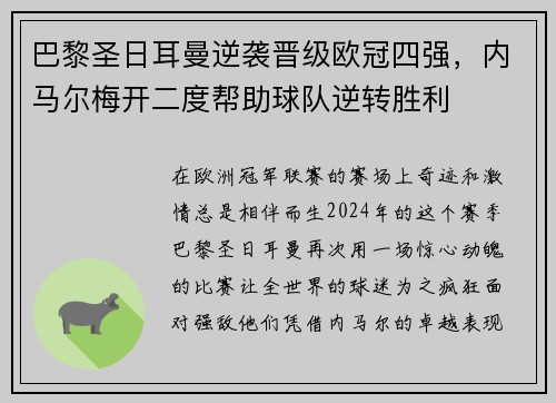 巴黎圣日耳曼逆袭晋级欧冠四强，内马尔梅开二度帮助球队逆转胜利