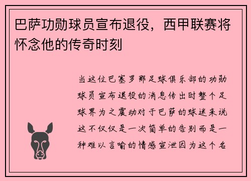 巴萨功勋球员宣布退役，西甲联赛将怀念他的传奇时刻