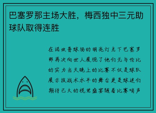 巴塞罗那主场大胜，梅西独中三元助球队取得连胜
