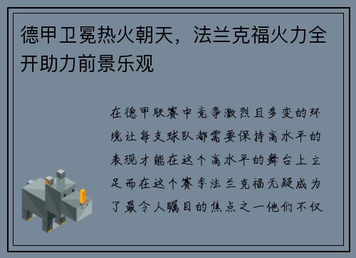 德甲卫冕热火朝天，法兰克福火力全开助力前景乐观