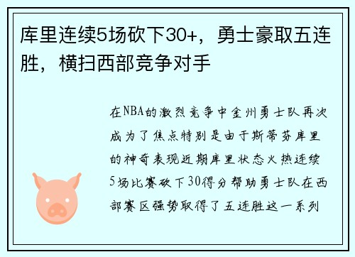 库里连续5场砍下30+，勇士豪取五连胜，横扫西部竞争对手