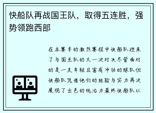 快船队再战国王队，取得五连胜，强势领跑西部