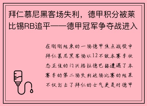拜仁慕尼黑客场失利，德甲积分被莱比锡RB追平——德甲冠军争夺战进入白热化