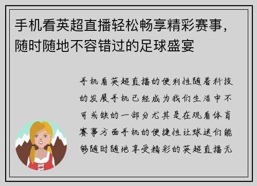 手机看英超直播轻松畅享精彩赛事，随时随地不容错过的足球盛宴