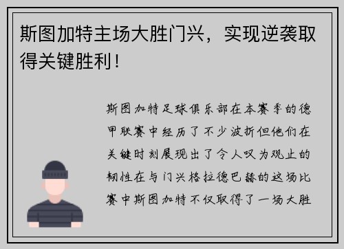 斯图加特主场大胜门兴，实现逆袭取得关键胜利！