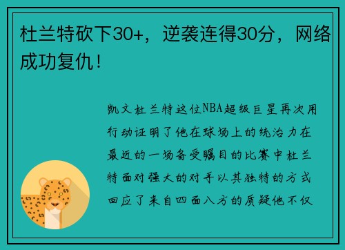 杜兰特砍下30+，逆袭连得30分，网络成功复仇！