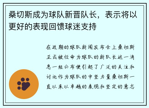 桑切斯成为球队新晋队长，表示将以更好的表现回馈球迷支持