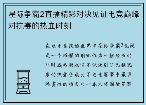 星际争霸2直播精彩对决见证电竞巅峰对抗赛的热血时刻
