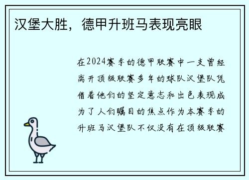 汉堡大胜，德甲升班马表现亮眼