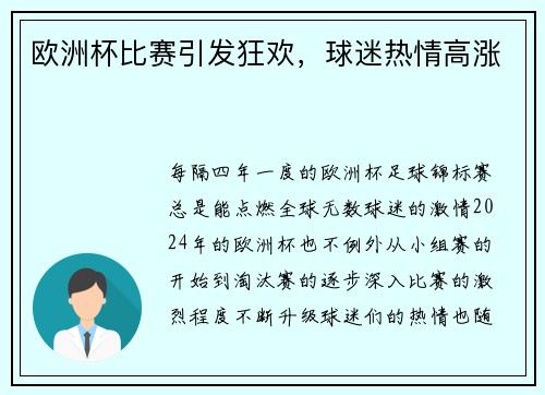 欧洲杯比赛引发狂欢，球迷热情高涨