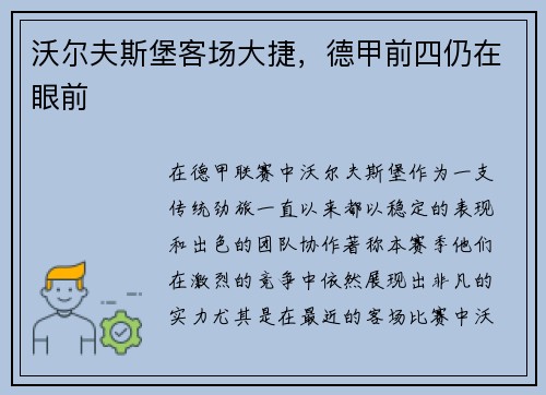 沃尔夫斯堡客场大捷，德甲前四仍在眼前