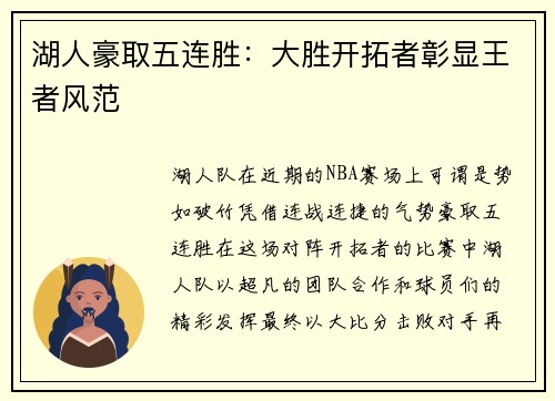 湖人豪取五连胜：大胜开拓者彰显王者风范