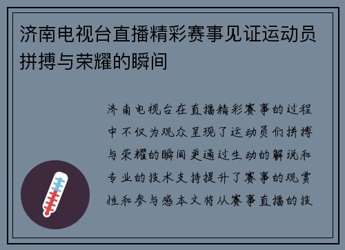 济南电视台直播精彩赛事见证运动员拼搏与荣耀的瞬间