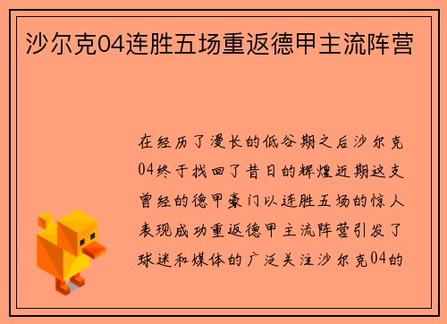 沙尔克04连胜五场重返德甲主流阵营