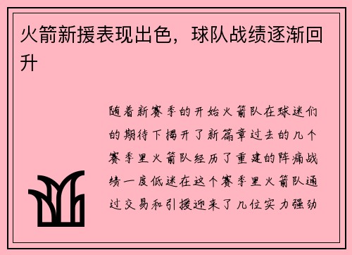 火箭新援表现出色，球队战绩逐渐回升
