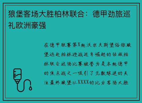 狼堡客场大胜柏林联合：德甲劲旅巡礼欧洲豪强