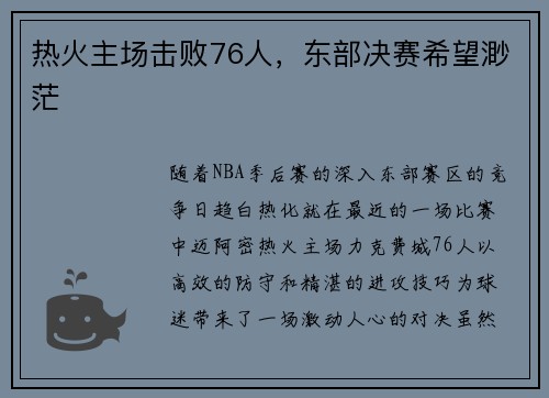 热火主场击败76人，东部决赛希望渺茫