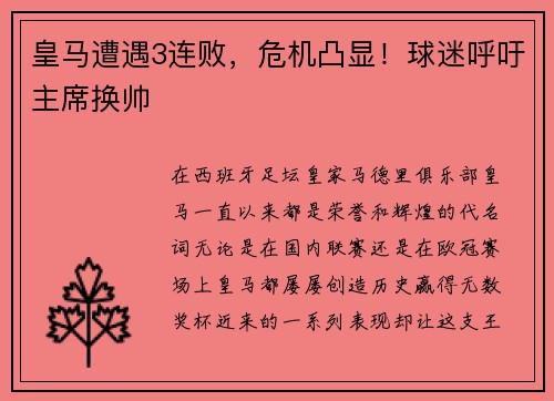 皇马遭遇3连败，危机凸显！球迷呼吁主席换帅