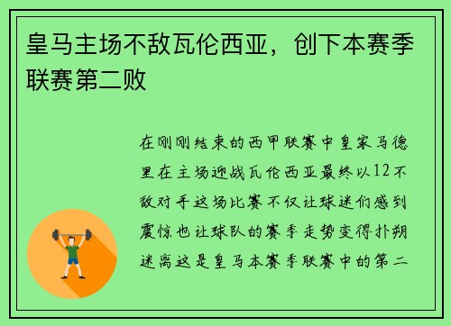 皇马主场不敌瓦伦西亚，创下本赛季联赛第二败