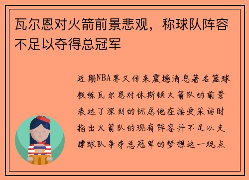 瓦尔恩对火箭前景悲观，称球队阵容不足以夺得总冠军