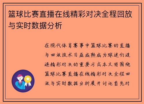 篮球比赛直播在线精彩对决全程回放与实时数据分析