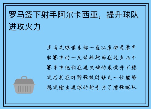 罗马签下射手阿尔卡西亚，提升球队进攻火力