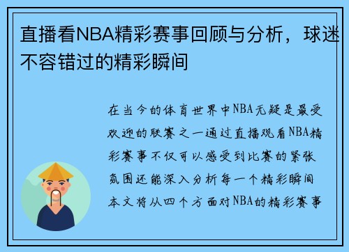 直播看NBA精彩赛事回顾与分析，球迷不容错过的精彩瞬间