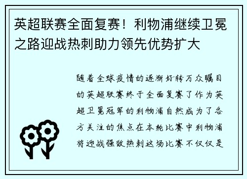 英超联赛全面复赛！利物浦继续卫冕之路迎战热刺助力领先优势扩大