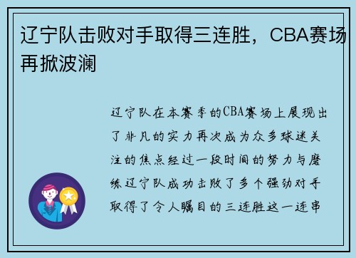 辽宁队击败对手取得三连胜，CBA赛场再掀波澜