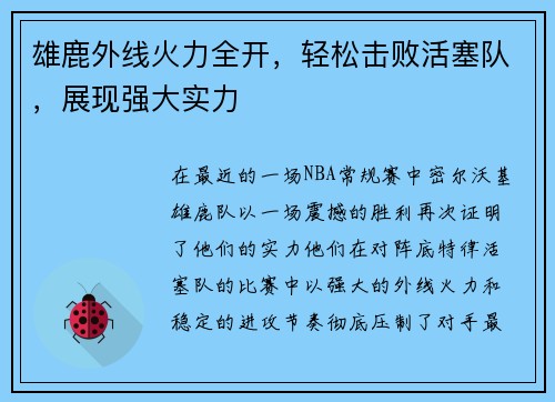 雄鹿外线火力全开，轻松击败活塞队，展现强大实力
