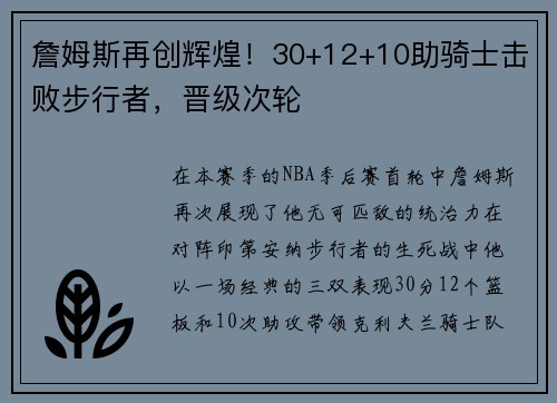 詹姆斯再创辉煌！30+12+10助骑士击败步行者，晋级次轮