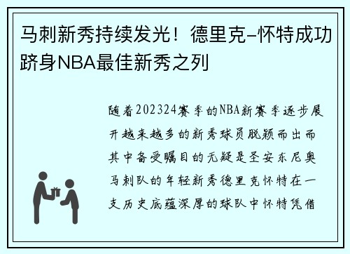 马刺新秀持续发光！德里克-怀特成功跻身NBA最佳新秀之列