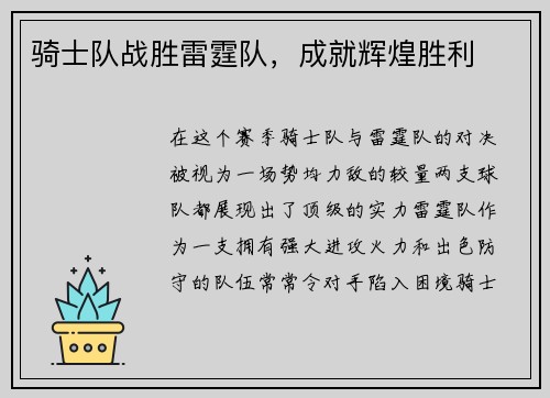 骑士队战胜雷霆队，成就辉煌胜利