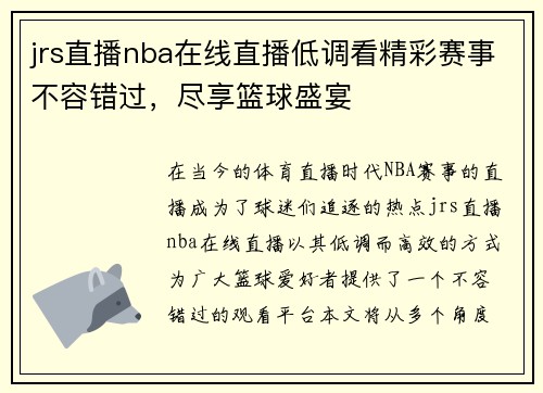 jrs直播nba在线直播低调看精彩赛事不容错过，尽享篮球盛宴
