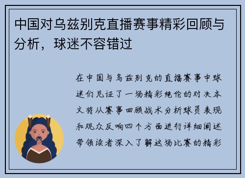 中国对乌兹别克直播赛事精彩回顾与分析，球迷不容错过