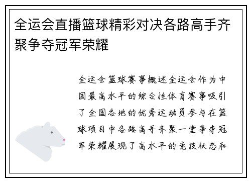 全运会直播篮球精彩对决各路高手齐聚争夺冠军荣耀