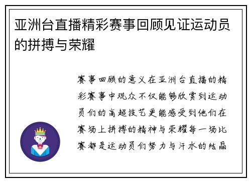 亚洲台直播精彩赛事回顾见证运动员的拼搏与荣耀
