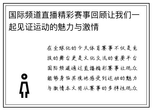 国际频道直播精彩赛事回顾让我们一起见证运动的魅力与激情